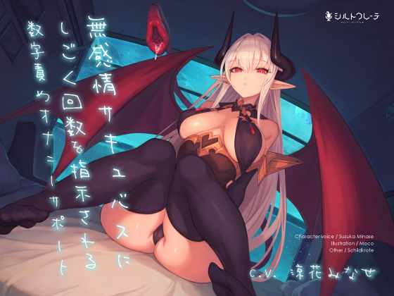 【オナニー】【】無感情サキュバスにしごく回数を指示される数字責めオナニーサポート｜シルトクレーテ