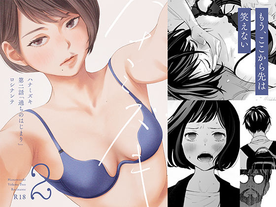 【デモ・体験版あり】【】ハナミズキ 第二話「過ちのはじまり」｜ロシナンテ