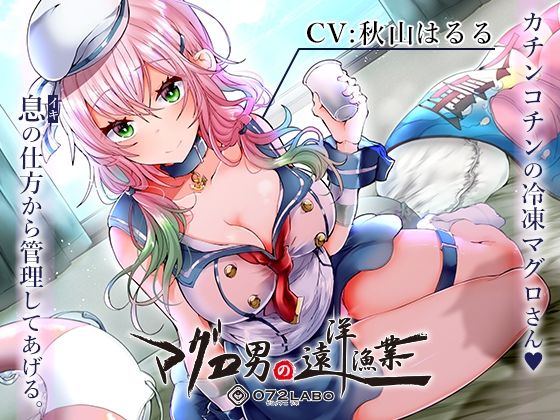 【辱め】【】【マグロ漁船】借金返済の為の精液搾り「ルーインドオーガズム6・マグロ男の遠洋漁業編」〜何度も出せるテクニックRuined Orgasmと呼吸管理〜｜072LABO