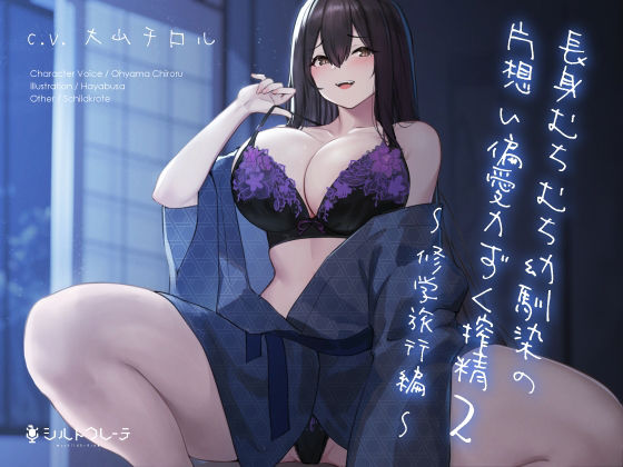 【拘束】【】長身むちむち幼馴染の片想い偏愛力ずく搾精2 〜修学旅行編〜｜シルトクレーテ