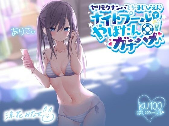 【ギャル】【】ヤリモクナンパとかまじぴえん 〜ナイトプールでやばたんガチハメ♪〜【KU100収録】｜Deep；Dahlia