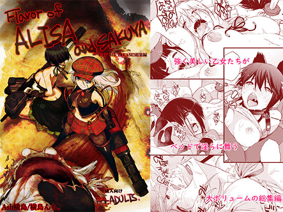 【男性向け】【】Flavor of ALISA＆SAKUYA｜横島んち。