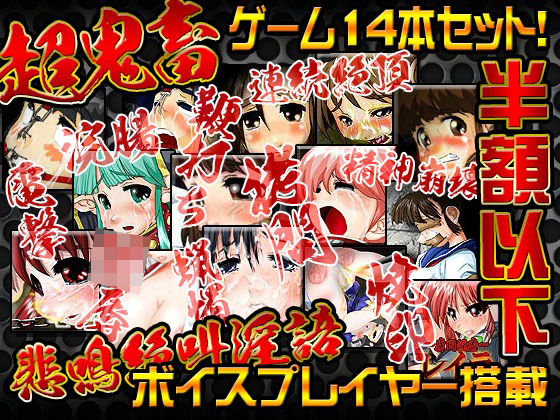 【音声付き】【】StudioS超鬼畜調教ゲームコレクション｜StudioS