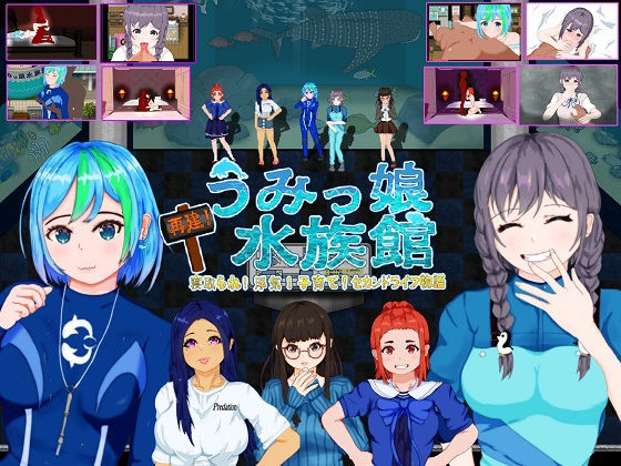 【音声付き】【】再建！うみっ娘水族館〜寝取られ！浮気！子育て！セカンドライフ物語｜たぬきハウス