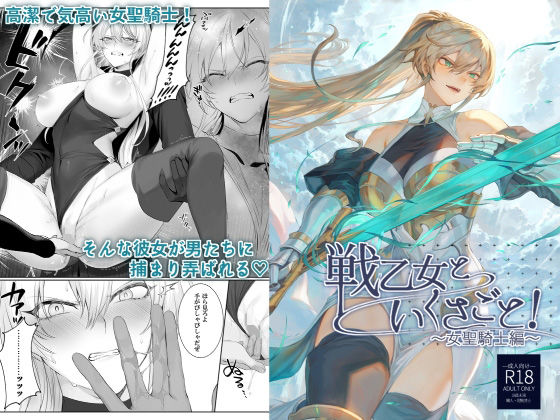【ファンタジー】【】戦乙女といくさごと！〜女聖騎士編〜｜ねこのおやしろ