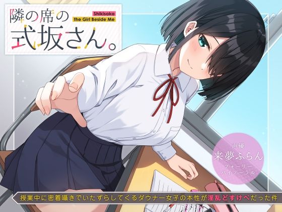 【制服】【】隣の席の式坂さん。〜授業中に密着囁きでいたずらしてくるダウナー女子の本性が淫乱どすけべだった件〜｜UZMR