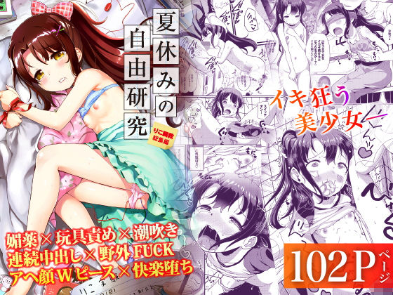 【拘束】【】夏休みの自由研究 総集編｜Ziggurat