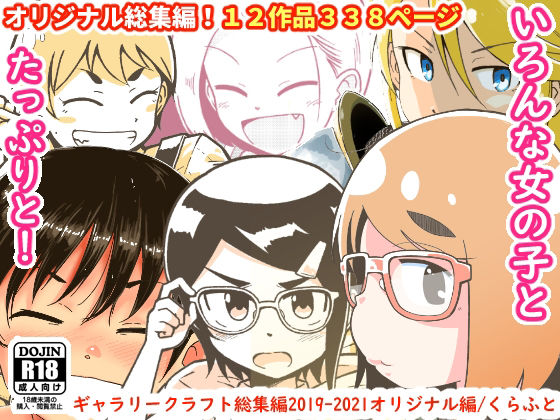 【ファンタジー】【】ギャラリークラフト総集編2019-2021オリジナル編｜ギャラリークラフト