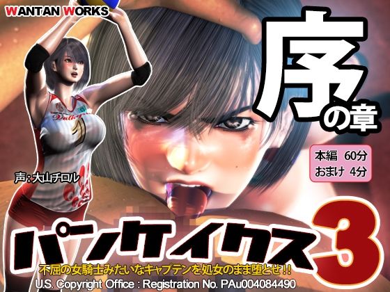 【動画・アニメーション】【】パンケイクス3 序の章｜WANTAN WORKS