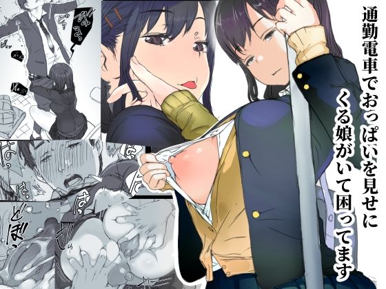 【制服】【】通勤電車でおっぱいを見せにくる娘がいて困ってます｜小松菜サラダ