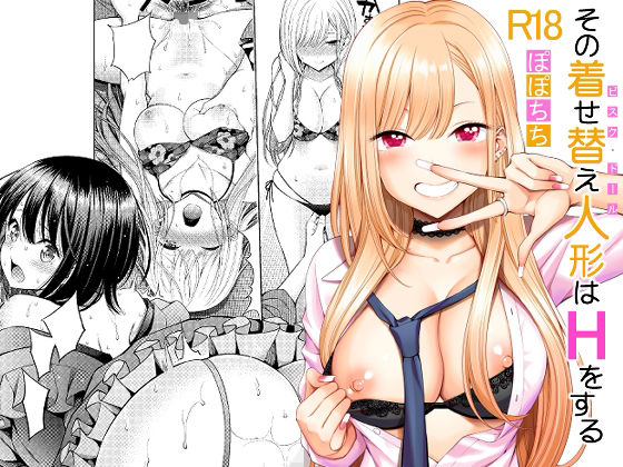 【恋愛】【】その着せ替え人形はHをする｜ぽぽちち