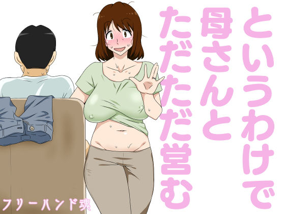 【熟女】【】というわけで母さんとただただ営む｜フリーハンド魂