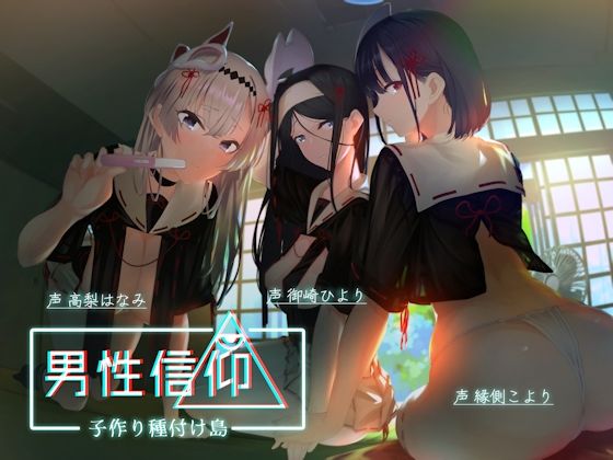 【処女】【】男性信仰子作り種付け島｜しゃーぷ