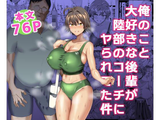 【巨乳】【】俺のこと大好きな後輩が陸部のコーチにヤられてた件｜ちんちん亭