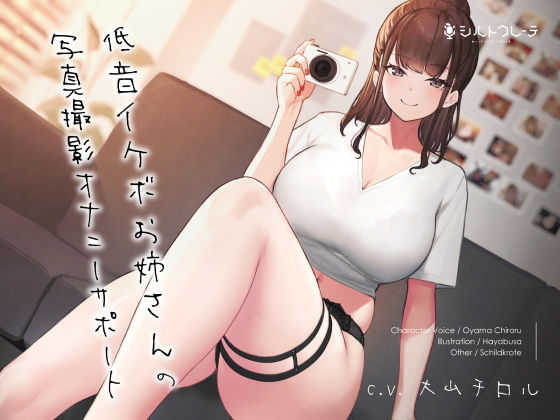 【オナニー】【】低音イケボお姉さんの写真撮影オナニーサポート｜シルトクレーテ