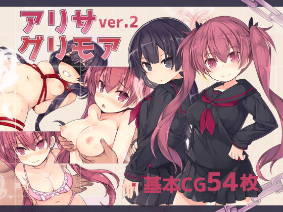 【拘束】【】アリサグリモアver.2｜さーくるくらすけ倉庫