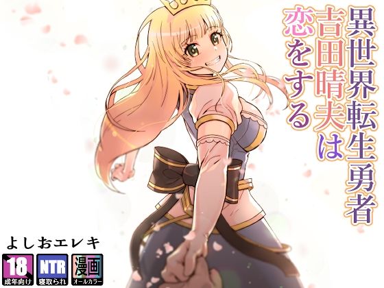 【ファンタジー】【】異世界転生勇者吉田晴夫は恋をする｜トネリ団