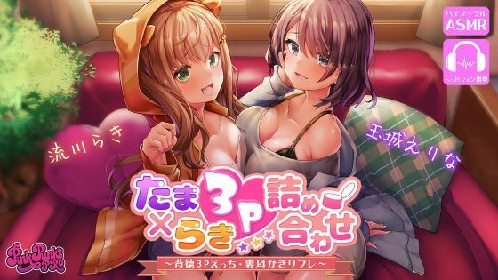 【痴女】【】【約70％OFF】たまらき3P詰め合わせ！〜背徳3Pえっち・裏耳かきリフレ〜｜PINK PUNK PRO