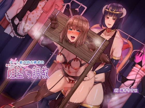 【辱め】【】チート能力持ち勇者の無限コンティニュー雌堕ち調教｜ヒット＆アウェイ