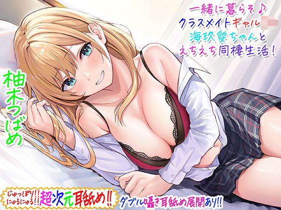 【ギャル】【】【超次元耳舐め！！】一緒に暮らそ♪クラスメイトJKギャル海玖愛ちゃんとえちえち同棲生活！【3時間30分】｜C_Realization