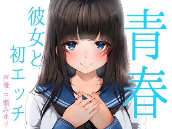 【処女】【】青春胸キュン体験♪卒業式の後に透明感のある可愛い後輩JKに告白されてお付き合い♪初めて同士のドキドキ初エッチ♪【バイノーラル録音リアル体験】｜快楽ボイス研究所