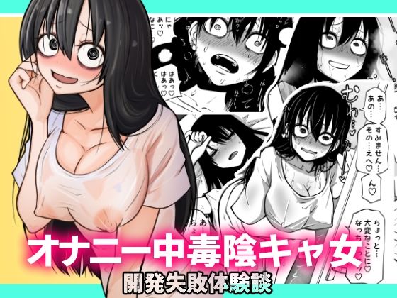 【巨乳】【】オナニー中毒陰キャ女の開発失敗体験談｜三毛猫飯店