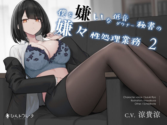 【秘書】【】僕を嫌いな低音ダウナー秘書の嫌々性処理業務2｜シルトクレーテ