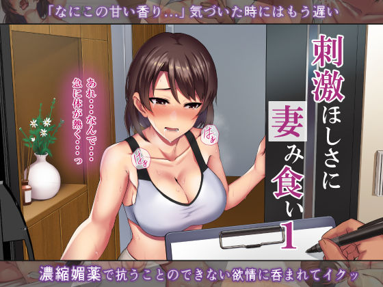 【人妻・主婦】【】刺激ほしさに妻み食い1｜ミツミツにく