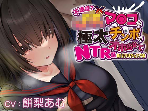 【辱め】【】【おほ声×カラオケ×NTR】不感症JKマンコを極太チンポでオホらせてNTR話 INカラオケ＆ラブホ【Ci-enにて無料追加トラック公開中】｜一事が万事