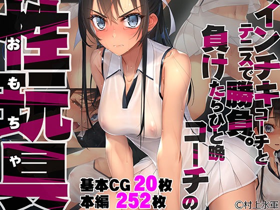 【拘束】【】インチキコーチとテニスで勝負。負けたらひと晩コーチの性玩具（おもちゃ）｜村上水軍の館