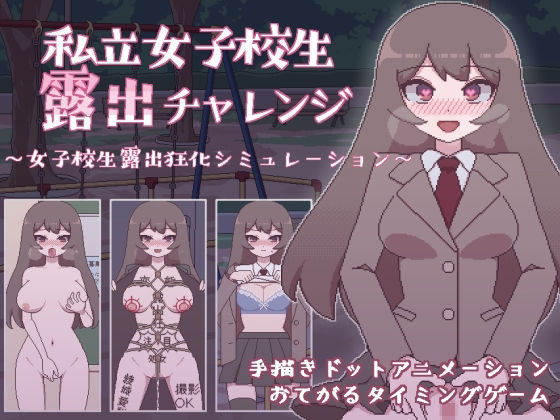 【音声付き】【】私立女子校生露出チャレンジ｜おやすみフロランタン