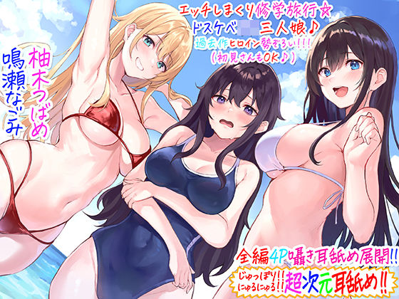 【ギャル】【】【全編4P耳舐め！！】エッチしまくり修学旅行☆ドスケベJK三人娘♪過去作ヒロイン勢ぞろい！！！ 【初見さんもOK♪】｜C_Realization