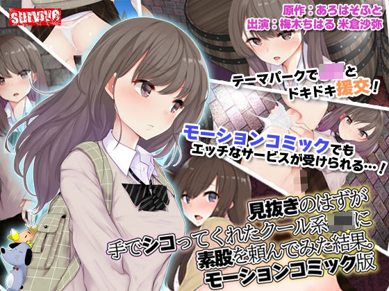 【動画・アニメーション】【】見抜きのはずが手でシコってくれたクール系●●に素股を頼んでみた結果。 モーションコミック版｜survive