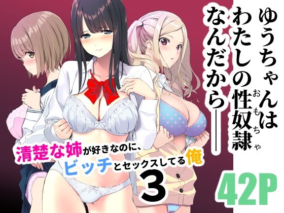【学園もの】【】清楚な姉が好きなのに、ビッチとセックスしてる俺3｜裏FMO