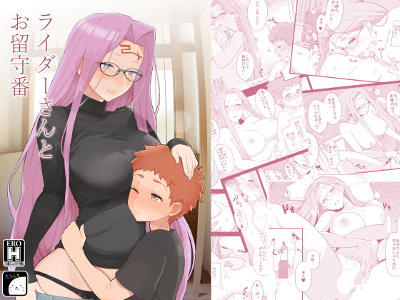 【おっぱい】【】ライダーさんとお留守番｜もちんち