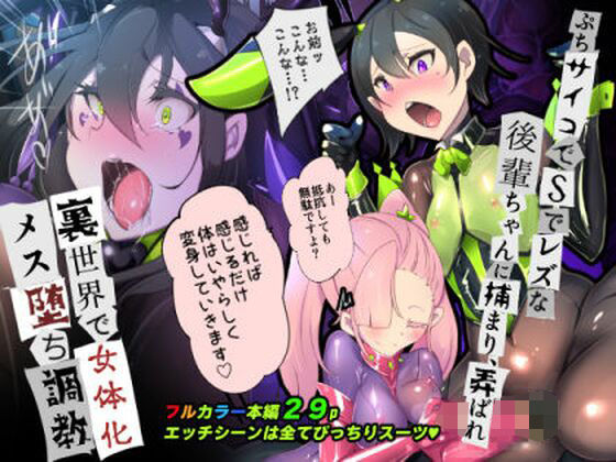 【拘束】【】後輩ちゃんに監禁されて、裏世界で女体化メス堕ち性奴●にされるまんが-トランス・ダークビッチピエロ-｜やせうまロール