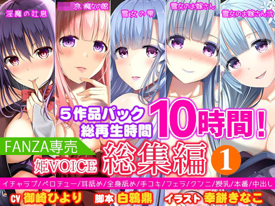 【中出し】【】【FANZA専売】姫VOICE総集編1★5作品パック！総再生時間10時間！【バイノーラル】｜姫VOICE