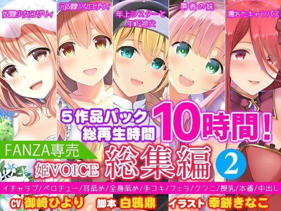 【シスター】【】【FANZA専売】姫VOICE総集編2★5作品パック！総再生時間10時間！【バイノーラル】｜姫VOICE