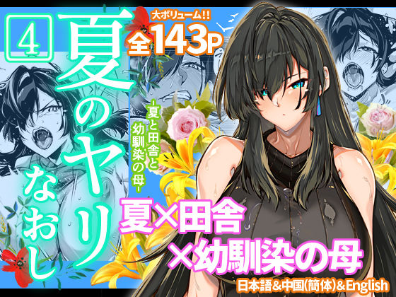 【人妻・主婦】【】夏のヤリなおし4｜水蓮の宿