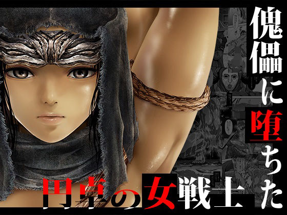 【ファンタジー】【】傀儡に堕ちた円卓の女戦士｜Yokohama Junky