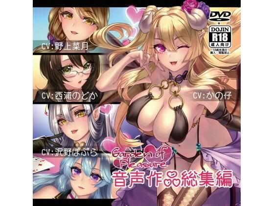 【フェラ】【】Garden of Pleasure 音声作品 総集編｜Garden of pleasure