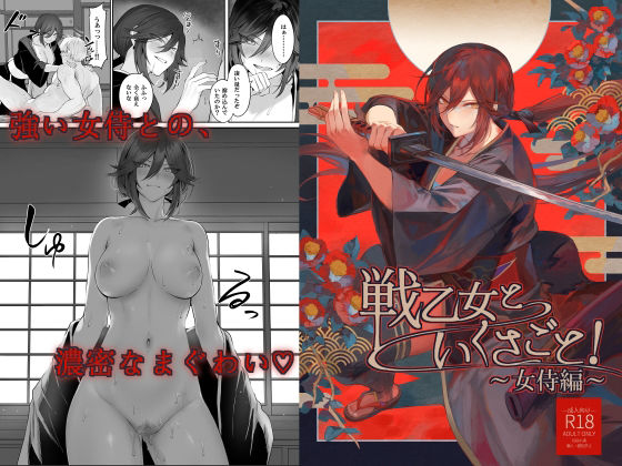 【ファンタジー】【】戦乙女といくさごと！〜女侍編〜｜ねこのおやしろ