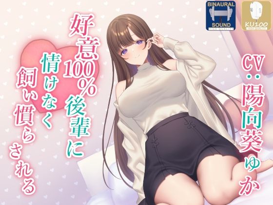 【処女】【】【全肯定】好意100％後輩に情けなく飼い慣らされる【全パート褒められ】｜あくあぽけっと