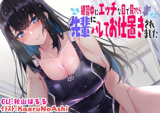 【巨乳】【】【KU100】練習中にエッチな目で見てたら先輩にバレてお仕置きされました｜脳汁ドロップ
