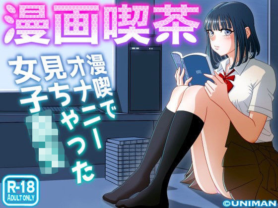 【制服】【】漫画喫茶｜uniman