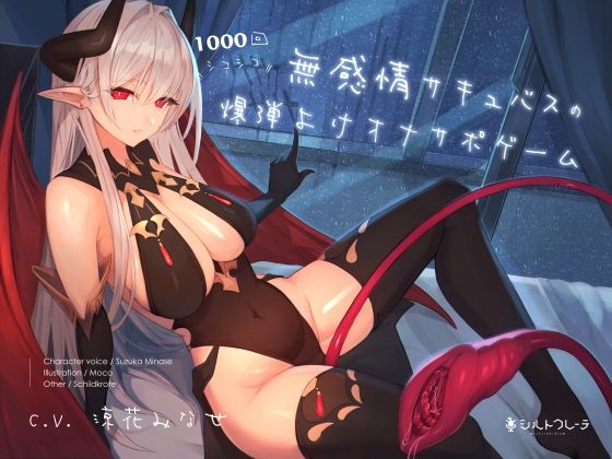 【天使・悪魔】【】無感情サキュバスの1000回シコシコ爆弾よけオナサポゲーム｜シルトクレーテ