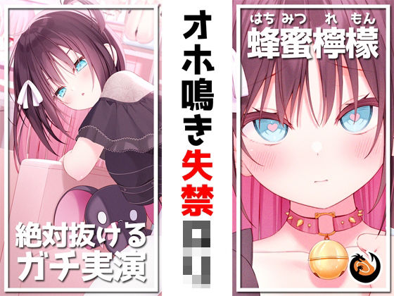 【オナニー】【】【絶対抜けるガチ実演】オホ鳴き失禁ロリ『蜂蜜檸檬』無茶ぶりオナニー5連発★神キャストの本気オナニーでキンタマ空っぽになるまで抜いてくれ！！｜DragonMango