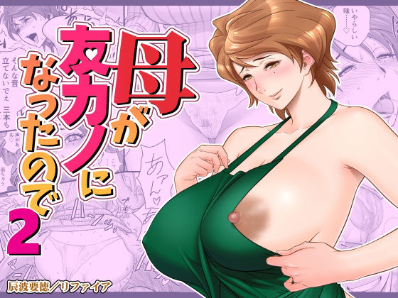【熟女】【】母が友カノになったので2｜リファイア