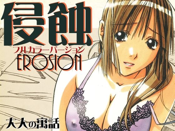 【熟女】【】侵蝕EROSIONフルカラーバージョン｜大人の寓話