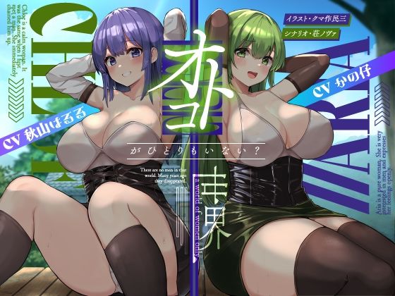 【ファンタジー】【】オトコがいない世界【KU100】｜Hello，Sound！！